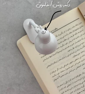چراغ مطالعه کوچک