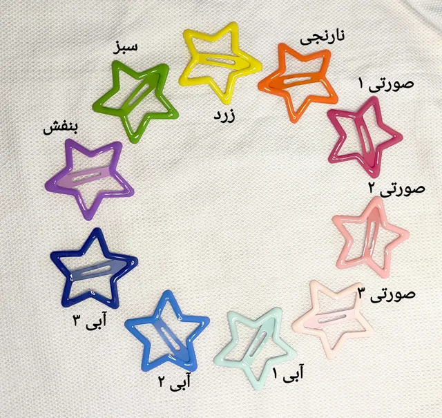 رنگ بندی گیره ستاره
